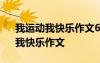 我运动我快乐作文600字 我运动、我健康、我快乐作文