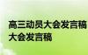 高三动员大会发言稿 高考励志讲话 高三动员大会发言稿