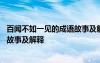 百闻不如一见的成语故事及解释是什么 百闻不如一见的成语故事及解释