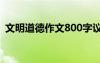 文明道德作文800字议论文 文明与道德作文