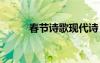 春节诗歌现代诗 现代春节的诗歌