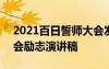 2021百日誓师大会发言稿 2022百日誓师大会励志演讲稿