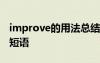 improve的用法总结大全 improve的用法及短语