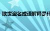 欺世盗名成语解释是什么 欺世盗名成语解释