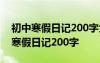 初中寒假日记200字大全30篇优秀小年 初中寒假日记200字