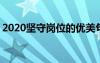 2020坚守岗位的优美句子 为坚守岗位的句子