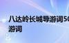 八达岭长城导游词500字 “八达岭”长城导游词