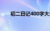 初二日记400字大全 初二日记400字