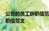 公司的员工辞职信范文怎么写 公司的员工辞职信范文