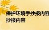 保护环境手抄报内容100字左右 保护环境手抄报内容