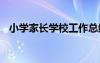 小学家长学校工作总结 家长学校工作总结