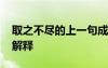 取之不尽的上一句成语是什么 取之不尽成语解释