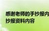 感谢老师的手抄报内容怎么写 感谢老师的手抄报资料内容