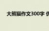 大熊猫作文300字 优秀作文 大熊猫作文