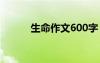 生命作文600字 生命作文200字