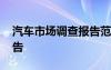 汽车市场调查报告范文 汽车市场问卷调查报告