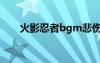 火影忍者bgm悲伤（火影忍者bgm）