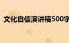 文化自信演讲稿500字左右 文化自信演讲稿