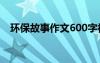 环保故事作文600字初二 环保的故事作文