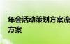 年会活动策划方案流程怎么写 年会活动策划方案