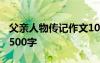 父亲人物传记作文1000字 父亲人物传记作文500字