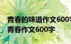 青春的味道作文600字初中作文 青春的味道-青春作文600字