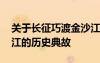 关于长征巧渡金沙江的故事 长征中巧渡金沙江的历史典故