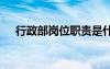 行政部岗位职责是什么 行政部岗位职责