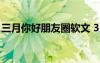 三月你好朋友圈软文 3月你好朋友圈简短说说