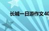 长城一日游作文400 长城一日游作文