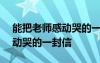 能把老师感动哭的一封信300字 能把老师感动哭的一封信