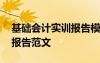 基础会计实训报告模板及范文 基础会计实训报告范文