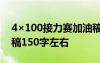 4×100接力赛加油稿100字左右 接力赛加油稿150字左右