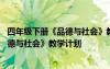 四年级下册《品德与社会》教学计划怎么写 四年级下册《品德与社会》教学计划