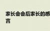 家长会会后家长的感悟 家长会会后家长的感言