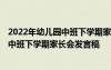 2022年幼儿园中班下学期家长会发言稿范文 2022年幼儿园中班下学期家长会发言稿