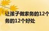 让孩子做家务的12个好处有哪些 让孩子做家务的12个好处