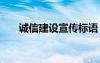 诚信建设宣传标语 诚信建设宣传口号