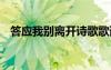 答应我别离开诗歌歌谱 答应我别离开诗歌