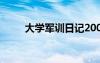 大学军训日记200字 大学军训日记