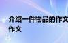 介绍一件物品的作文400字 介绍一件物品的作文