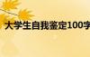 大学生自我鉴定100字简短 大学生自我鉴定