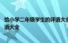 给小学二年级学生的评语大全怎么写 给小学二年级学生的评语大全