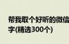 帮我取个好听的微信名 取一个好听的微信名字(精选300个)