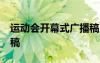 运动会开幕式广播稿50字 运动会开幕式广播稿