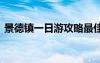 景德镇一日游攻略最佳路线图 景德镇一日游