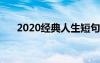 2020经典人生短句 经典人生短语句子