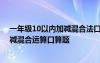 一年级10以内加减混合法口算题100道 一年级10以内的加减混合运算口算题