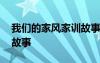 我们的家风家训故事征文 我们的家风家训的故事