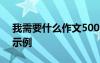 我需要什么作文500字左右 我需要什么作文示例